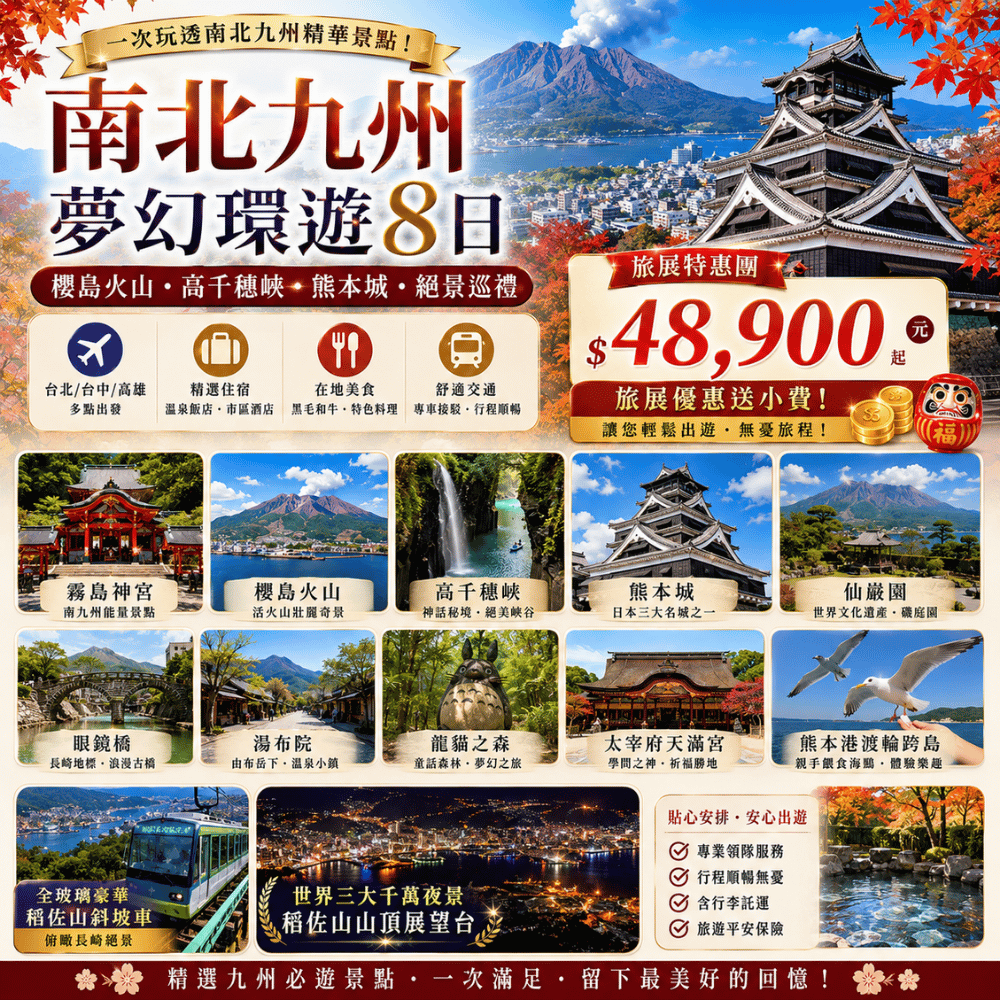  南北九州夢幻環遊8日 櫻島火山・高千穗峽・熊本城・絕景巡禮